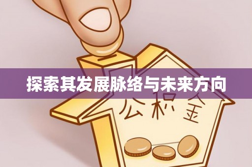 林内探索其发展脉络与未来方向