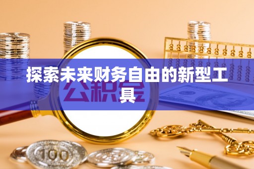 林内探索未来财务自由的新型工具