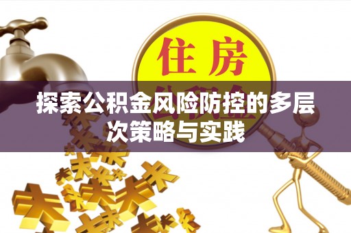 林内探索公积金风险防控的多层次策略与实践