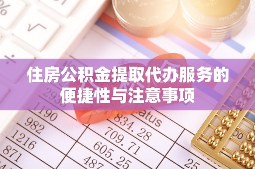 林内住房公积金提取代办服务的便捷性与注意事项
