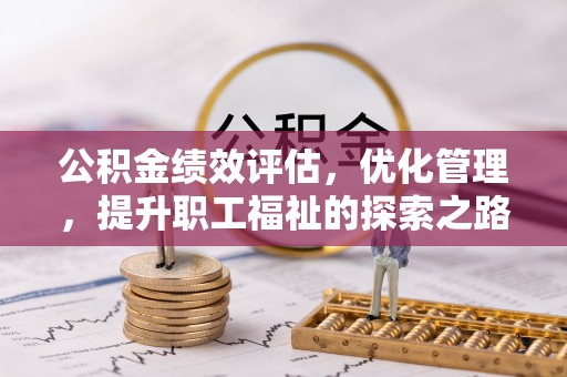 林内公积金绩效评估，优化管理，提升职工福祉的探索之路