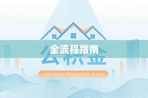 林内全流程指南