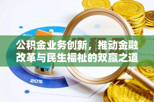 林内公积金业务创新，推动金融改革与民生福祉的双赢之道