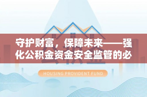 林内守护财富，保障未来——强化公积金资金安全监管的必要性