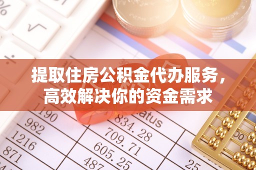 林内提取住房公积金代办服务，高效解决你的资金需求