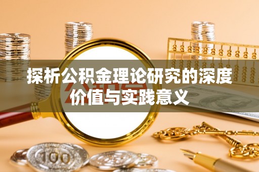 林内探析公积金理论研究的深度价值与实践意义