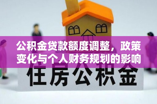 林内公积金贷款额度调整，政策变化与个人财务规划的影响