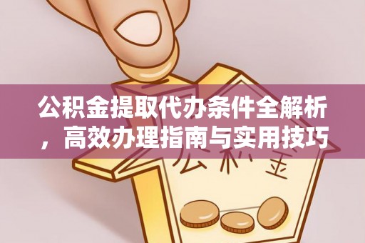 林内公积金提取代办条件全解析，高效办理指南与实用技巧