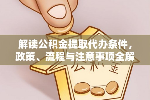 林内解读公积金提取代办条件，政策、流程与注意事项全解析