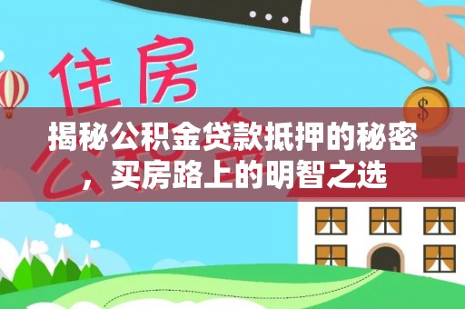 林内揭秘公积金贷款抵押的秘密，买房路上的明智之选