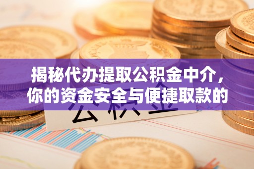 林内揭秘代办提取公积金中介，你的资金安全与便捷取款的平衡点
