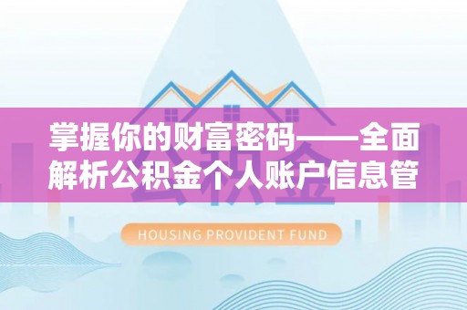 林内掌握你的财富密码——全面解析公积金个人账户信息管理与优化