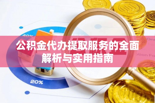 林内公积金代办提取服务的全面解析与实用指南