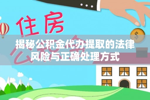林内揭秘公积金代办提取的法律风险与正确处理方式