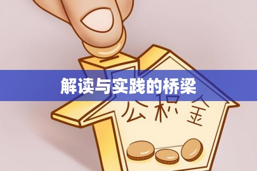 林内解读与实践的桥梁