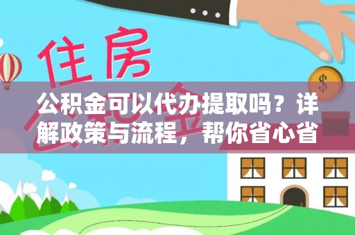 林内公积金可以代办提取吗？详解政策与流程，帮你省心省力