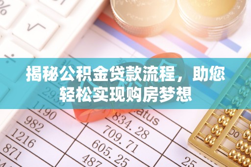 林内揭秘公积金贷款流程，助您轻松实现购房梦想