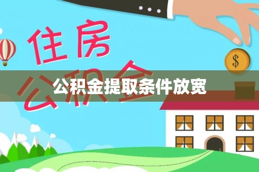 林内公积金提取条件放宽