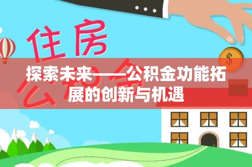 林内探索未来——公积金功能拓展的创新与机遇