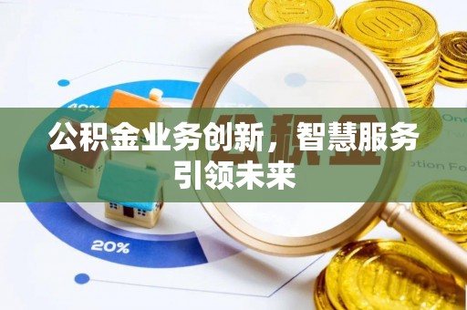 林内公积金业务创新，智慧服务引领未来