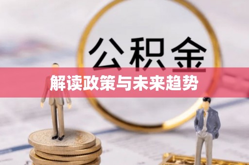 林内解读政策与未来趋势