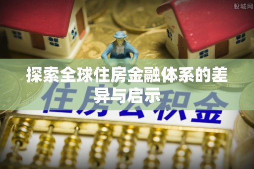林内探索全球住房金融体系的差异与启示