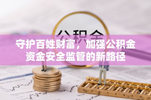 林内守护百姓财富，加强公积金资金安全监管的新路径
