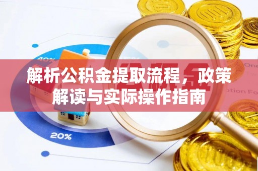 林内解析公积金提取流程，政策解读与实际操作指南