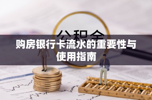 林内购房银行卡流水的重要性与使用指南