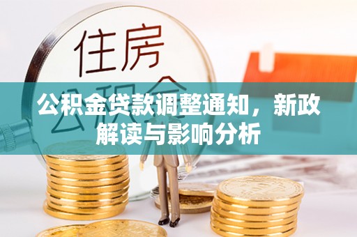 林内公积金贷款调整通知，新政解读与影响分析