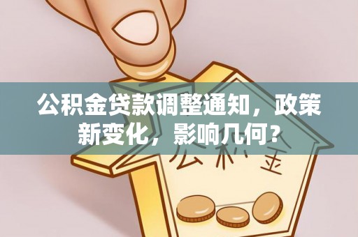 林内公积金贷款调整通知，政策新变化，影响几何？