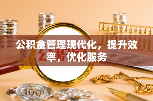 林内公积金管理现代化，提升效率，优化服务