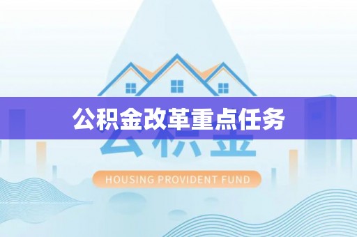 林内公积金改革重点任务