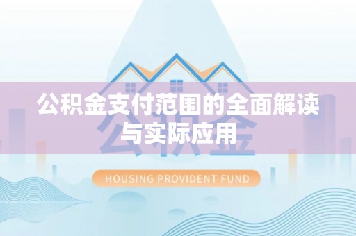 林内公积金支付范围的全面解读与实际应用