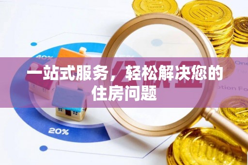 林内一站式服务，轻松解决您的住房问题