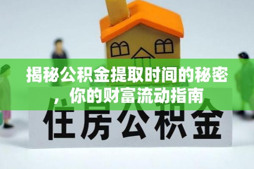 林内揭秘公积金提取时间的秘密，你的财富流动指南