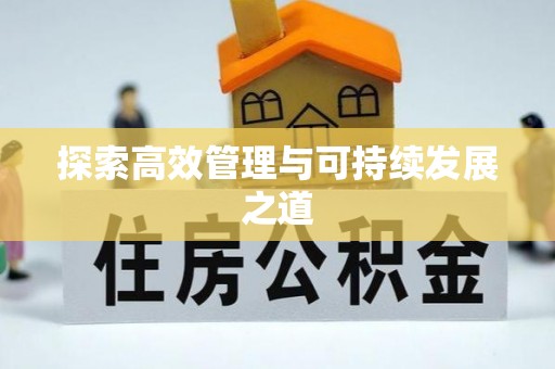 林内探索高效管理与可持续发展之道