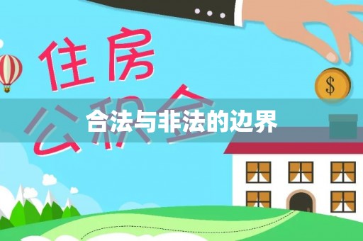 林内合法与非法的边界