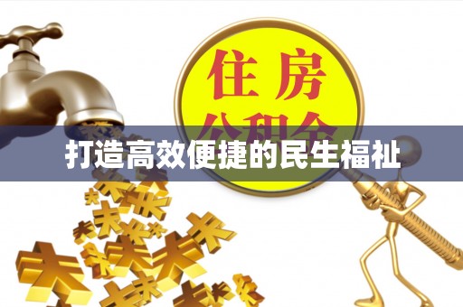 林内打造高效便捷的民生福祉
