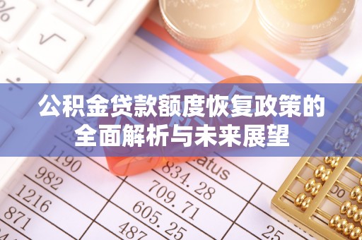 林内公积金贷款额度恢复政策的全面解析与未来展望