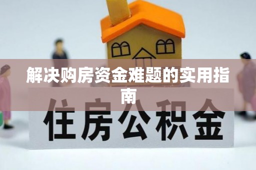 林内解决购房资金难题的实用指南