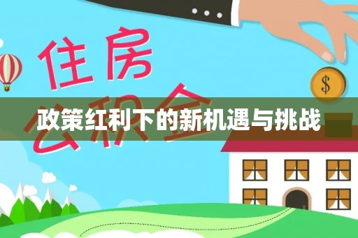 林内政策红利下的新机遇与挑战