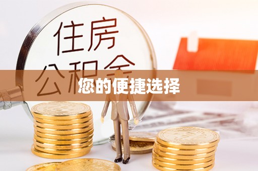 林内您的便捷选择