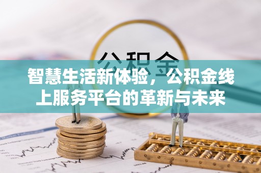 林内智慧生活新体验，公积金线上服务平台的革新与未来