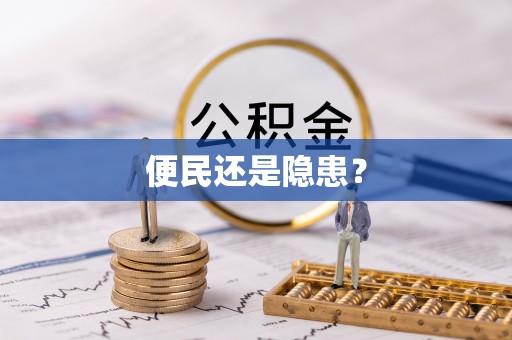 林内便民还是隐患？