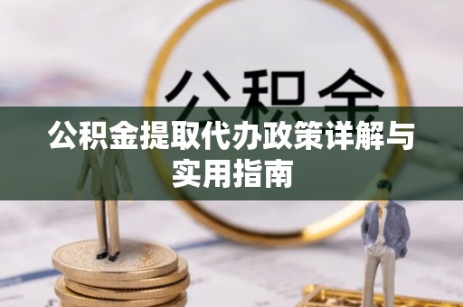林内公积金提取代办政策详解与实用指南