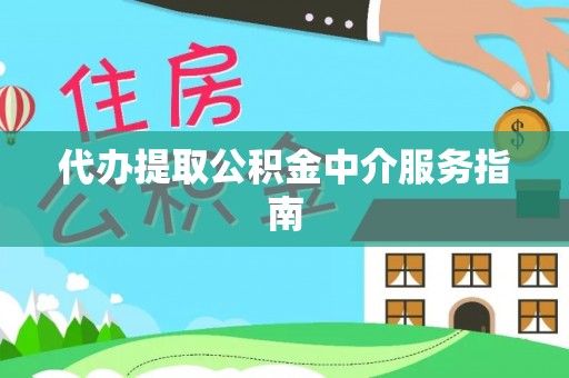 林内代办提取公积金中介服务指南