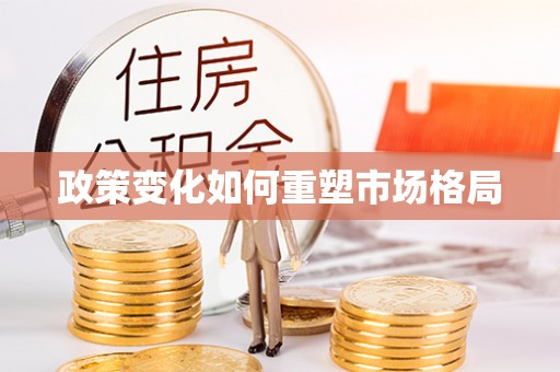 林内政策变化如何重塑市场格局
