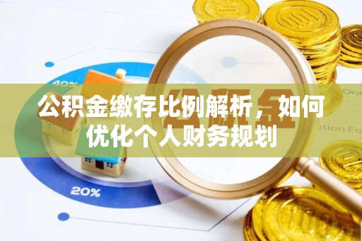 林内公积金缴存比例解析，如何优化个人财务规划