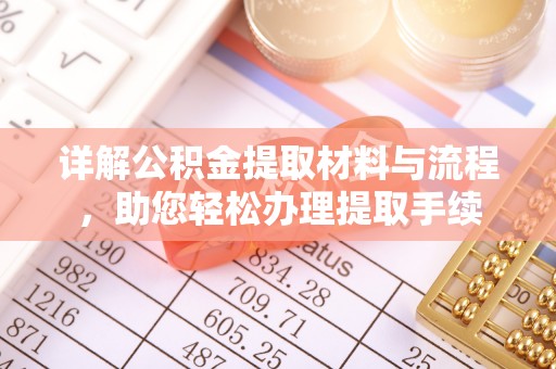 林内详解公积金提取材料与流程，助您轻松办理提取手续